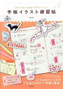 【中古】 手帳イラスト練習帖 かんたんにまねできちゃう!/Meriko【著】