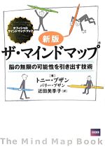  ザ・マインドマップ　新版 脳の無限の可能性を引き出す技術／トニーブザン，バリーブザン，近田美季子