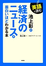 【中古】 英語で読む池上彰の経済のニュースが面白いほどわかる本／池上彰【著】，日本アイアール【英文翻訳】