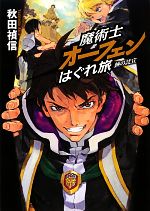 【中古】 魔術士オーフェンはぐれ