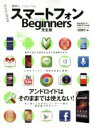 【中古】 スマートフォン for Beginner完全版 100%ムックシリーズ/情報・通信・コンピュータ