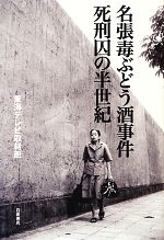 【中古】 名張毒ぶどう酒事件　死刑囚の半世紀／東海テレビ取材班【著】