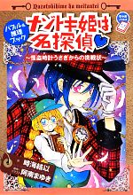 【中古】 ナゾトキ姫は名探偵 怪盗時計うさぎからの挑戦状 ちゃおノベルズ／時海結以【作】，阿南まゆき【原作・イラスト】