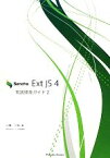 【中古】 Sencha　Ext　JS　4実践開発ガイド(2)／小堤一弘【著】