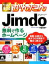 【中古】 今すぐ使えるかんたんJimdo 無料で作るホームページ/門脇香奈子【著】