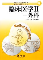 【中古】 臨床医学(2) 外科 新医療秘書実務シリーズ4／井上肇【責任編集】