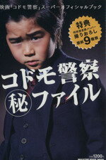 【中古】 映画「コドモ警察」スーパーオフィシャルブック　コドモ警察（秘）ファイル MAGAZINE　HOUSE　MOOK／芸術・芸能・エンタメ・アート