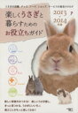 【中古】 楽しくうさぎと暮らすためのお役立ちガイド(2013−2014年版)/うさぎのお役立ち編集部(編者)