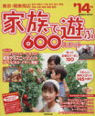 【中古】 東京・関東周辺 家族で遊ぶ600スポット(’14年版) SEIBIDO MOOK/旅行・レジャー・スポーツ