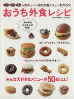 【中古】 おうち外食レシピ／実用書