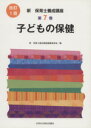 【中古】 子どもの保健 改訂1版 新・保育士養成講座7/社会・文化