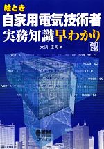 【中古】 絵とき　自家用電気技術者実務知識早わかり　改訂2版／大浜庄司(著者)