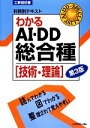 【中古】 わかるAI・DD総合種 技術・理論 工事担任者科目別テキスト/リックテレコム【編】