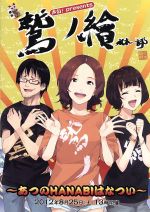 【中古】 鷲ノ繪～あつのHANABIはなつい～／（趣味／教養）,鷲崎健,中村繪里子,原由実