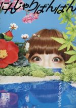 【中古】 にんじゃりばんばん(初回限定盤)(フォトブック仕様)/きゃりーぱみゅぱみゅ