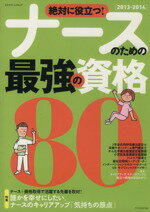 【中古】 絶対に役に立つ！ナースのための最強の資格80(2013－2014)／実用書