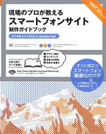 【中古】 現場のプロが教えるスマートフォンサイト制作ガイドブック HTML5&CSS3&JavaScript/松田直樹,宮山純【著】