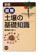【中古】 図解　土壌の基礎知識／藤原俊六郎【著】
