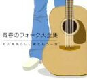 【中古】 青春のフォーク大全集/(オムニバス)