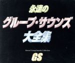 【中古】 永遠のグループ・サウンズ大全集（5CD）／（オムニバス）