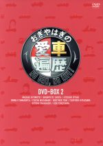 【中古】 おぎやはぎの愛車遍歴　NO　CAR，NO　LIFE！　DVD－BOX　2／おぎやはぎ,竹岡圭,京本政樹,春風亭昇太,山下真司,大八木淳史,渡部陽一,Bro．TOM