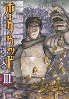 【中古】 ホークウッド(III) MFCフラッパー／トミイ大塚(著者)