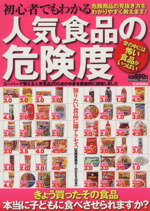 【中古】 初心者でもわかる人気食品の危険度 メディアックスMOOK／吾妻博勝(著者)