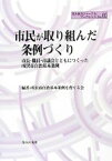 【中古】 市民が取り組んだ条例づくり 市長・職員・市議会とともにつくった所沢市自治基本条例 地方自治ジャーナルブックレット／所沢市自治基本条例を育てる会【編著】