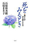 【中古】 死をみるとき 裕さんが書き遺したもの／石原裕次郎，石原まき子【著】