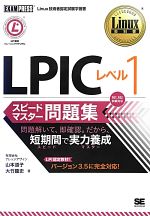 【中古】 LPICレベル1スピードマスター問題集 Linux教科書／山本道子，大竹龍史【著】