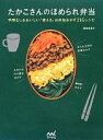 【中古】 たかこさんのほめられ弁当 手間なし&おいしい「使える」お弁当おかず216レシピ/稲田多佳子【著】