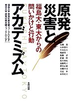 【中古】 原発災害とアカデミズム 福島大・東大からの問いかけと行動/福島大学原発災害支援フォーラム,東京大学原発災害支援フォーラム【著】