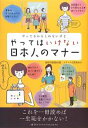 【中古】 やってるかもしれないけどやってはいけない日本人のマナー／福島由美【監修】