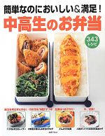 【中古】 中高生のお弁当 簡単なのにおいしい＆満足！343レシピ／主婦の友社【編】