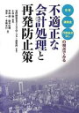 【中古】 不適正な会計処理と再発防止策 「告発」「課徴金」「行政処分なし」の視点でみる/宝印刷総合ディスクロージャー研究所【監修】,小谷融【編著】,平松朗,鈴木...