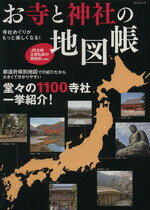 【中古】 寺社めぐりがもっと楽しくなる！お寺と神社の地図帳 堂々の1100寺社一挙紹介！ タツミムック／辰巳出版