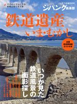 【中古】 鉄道遺産いま・むかし トラベルムック／産業・労働(その他)