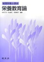 中村丁次，外山健二，笠原賀子【編著】販売会社/発売会社：建帛社発売年月日：2013/02/01JAN：9784767904757