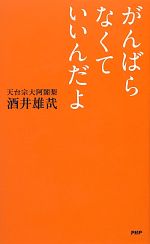 【中古】 がんばらなくていいんだよ／酒井雄哉【著】