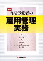 【中古】 最新 有期労働者の雇用管理実務/浅井隆,西頭英明,鈴木雄介【著】