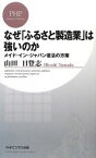 【中古】 なぜ「ふるさと製造業」は強いのか メイド・イン・ジャパン復活の方策 PHPビジネス新書／山田日登志【著】