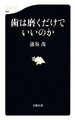 【中古】 歯は磨くだけでいいのか 文春新書／蒲谷茂【著】 【中古】afb - ブックオフオンライン楽天市場店