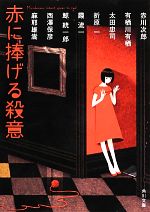 【中古】 赤に捧げる殺意 角川文庫／アンソロジー(著者),有栖川有栖(著者),太田忠司(著者),折原一(著者),霞流一(著者),鯨統一郎(著者),西澤保彦(著者),麻耶雄嵩(著者),赤川次郎(著者)