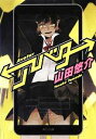 【中古】 アバター 角川文庫/山田悠介【著】