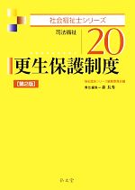 【中古】 更生保護制度 司法福祉 社会福祉士シリーズ20／森長秀【責任編集】