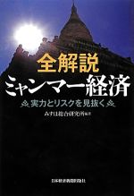 【中古】 全解説ミャンマー経済 実力とリスクを見抜く／みずほ総合研究所【編著】