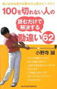 【中古】 100を切れない人の読むだけで解決する勘違い62/小野寺誠【著】