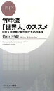 【中古】 竹中流「世界人」のススメ 日本人が世界に飛び出すための条件 PHPビジネス新書／竹中平蔵【著】