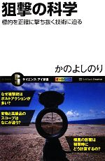 【中古】 狙撃の科学 標的を正確に撃ち抜く技術に迫る サイエンス・アイ新書／かのよしのり【著】 【中古】afb