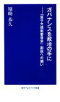 【中古】 ガバナンスを政治の手に 「原子力規制委員会」創設への闘い 東京プレスクラブ新書／塩崎恭久【著】